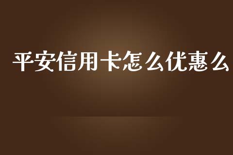 平安信用卡怎么优惠么_https://m.fansifence.com_公募基金_第1张