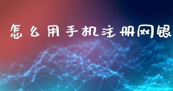 怎么用手机注册网银_https://m.fansifence.com_公募基金_第1张