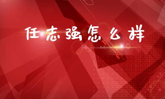 任志强怎么样_https://m.fansifence.com_个股行情_第1张