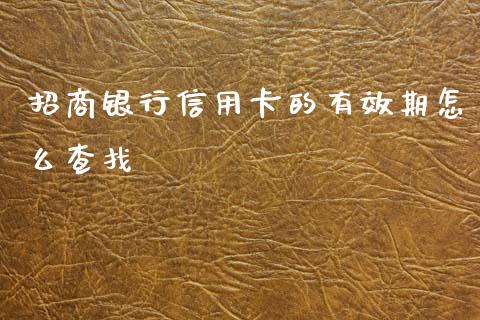 招商银行信用卡的有效期怎么查找_https://m.fansifence.com_个股行情_第1张