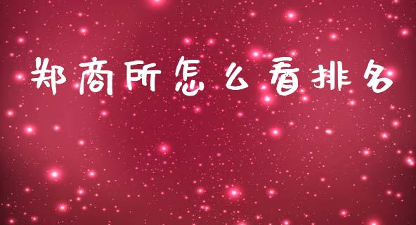 郑商所怎么看排名_https://m.fansifence.com_个股行情_第1张