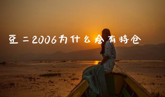 豆二2006为什么会有持仓_https://m.fansifence.com_个股行情_第1张