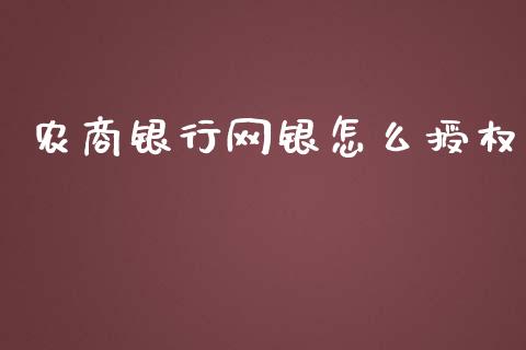 农商银行网银怎么授权_https://m.fansifence.com_贵金属行情_第1张