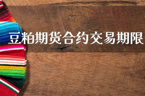 豆粕期货合约交易期限_https://m.fansifence.com_贵金属行情_第1张
