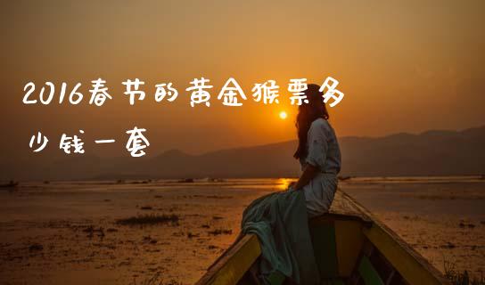 2016春节的黄金猴票多少钱一套_https://m.fansifence.com_贵金属行情_第1张