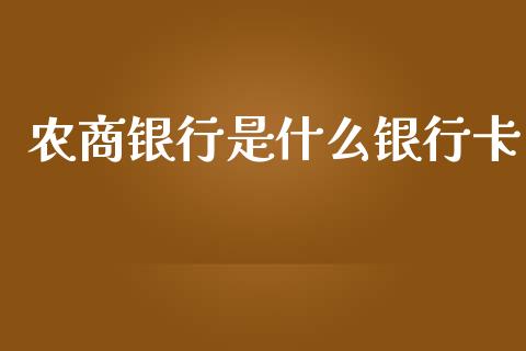 农商银行是什么银行卡_https://m.fansifence.com_消费金融_第1张