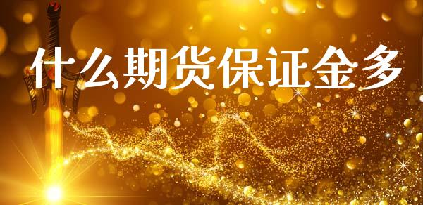 什么期货保证金多_https://m.fansifence.com_消费金融_第1张