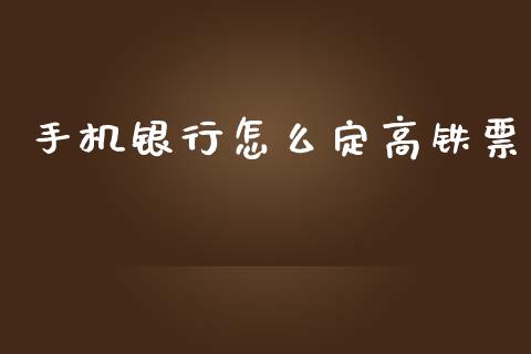 手机银行怎么定高铁票_https://m.fansifence.com_公募基金_第1张