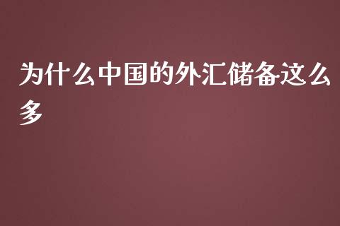 为什么中国的外汇储备这么多_https://m.fansifence.com_消费金融_第1张