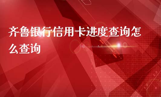 齐鲁银行信用卡进度查询怎么查询_https://m.fansifence.com_公募基金_第1张