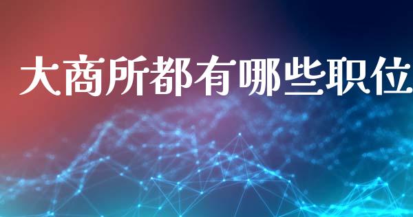 大商所都有哪些职位_https://m.fansifence.com_贵金属行情_第1张