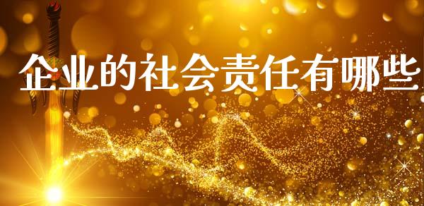企业的社会责任有哪些_https://m.fansifence.com_公募基金_第1张