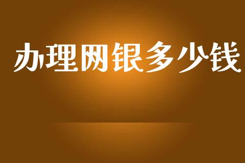 办理网银多少钱_https://m.fansifence.com_个股行情_第1张