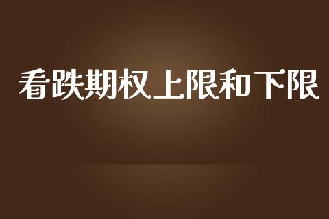 看跌期权上限和下限_https://m.fansifence.com_贵金属行情_第1张