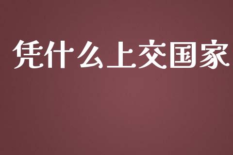 凭什么上交国家_https://m.fansifence.com_消费金融_第1张