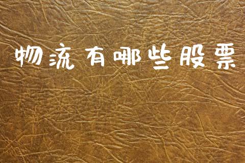物流有哪些股票_https://m.fansifence.com_公募基金_第1张