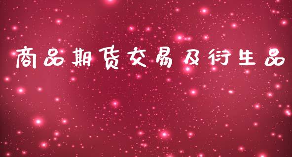 商品期货交易及衍生品_https://m.fansifence.com_消费金融_第1张