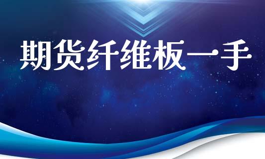 期货纤维板一手_https://m.fansifence.com_消费金融_第1张