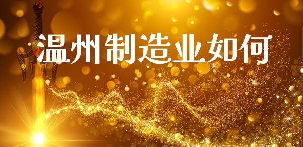 温州制造业如何_https://m.fansifence.com_消费金融_第1张