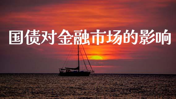 国债对金融市场的影响_https://m.fansifence.com_消费金融_第1张