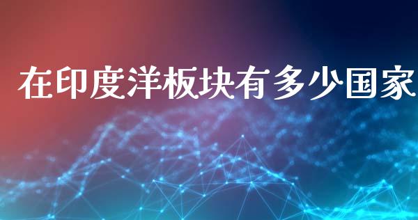 在印度洋板块有多少国家_https://m.fansifence.com_消费金融_第1张