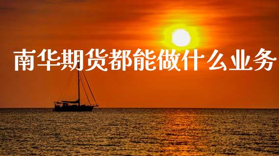 南华期货都能做什么业务_https://m.fansifence.com_贵金属行情_第1张