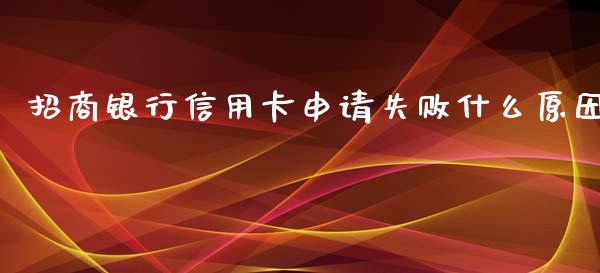 招商银行信用卡申请失败什么原因_https://m.fansifence.com_消费金融_第1张