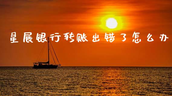 星展银行转账出错了怎么办_https://m.fansifence.com_个股行情_第1张