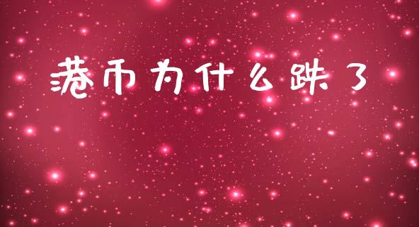 港币为什么跌了_https://m.fansifence.com_贵金属行情_第1张