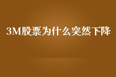 3M股票为什么突然下降_https://m.fansifence.com_个股行情_第1张