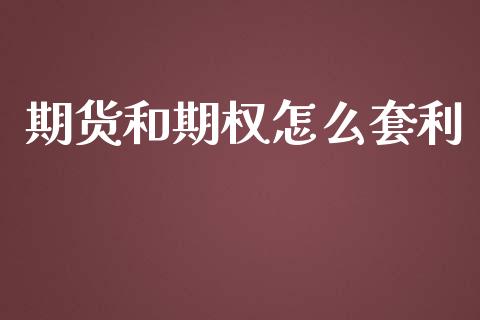 期货和期权怎么套利_https://m.fansifence.com_个股行情_第1张