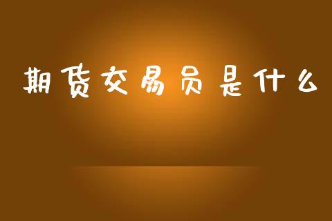 期货交易员是什么_https://m.fansifence.com_贵金属行情_第1张