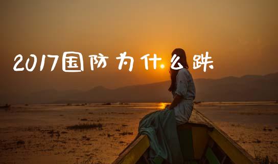 2017国防为什么跌_https://m.fansifence.com_个股行情_第1张