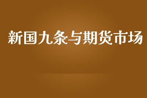 新国九条与期货市场_https://m.fansifence.com_贵金属行情_第1张