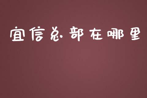 宜信总部在哪里_https://m.fansifence.com_公募基金_第1张