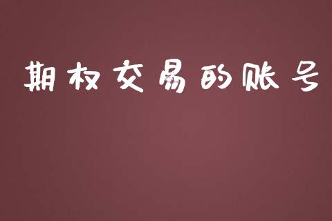 期权交易的账号_https://m.fansifence.com_消费金融_第1张