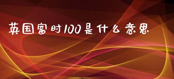 英国富时100是什么意思_https://m.fansifence.com_个股行情_第1张