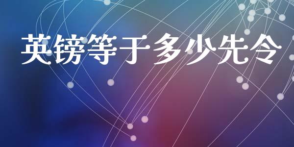 英镑等于多少先令_https://m.fansifence.com_个股行情_第1张