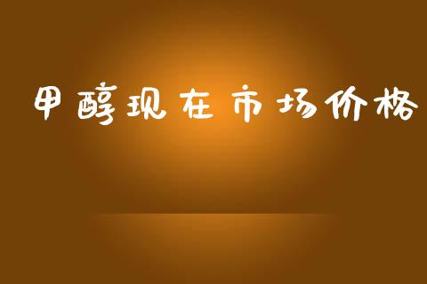 甲醇现在市场价格_https://m.fansifence.com_消费金融_第1张