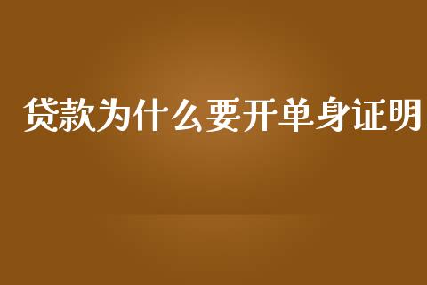 贷款为什么要开单身证明_https://m.fansifence.com_贵金属行情_第1张