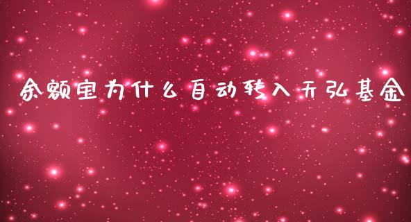 余额宝为什么自动转入天弘基金_https://m.fansifence.com_贵金属行情_第1张