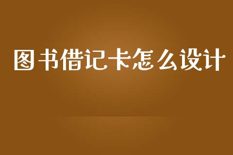 图书借记卡怎么设计_https://m.fansifence.com_个股行情_第1张