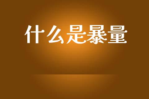 什么是暴量_https://m.fansifence.com_消费金融_第1张