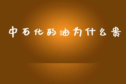 中石化的油为什么贵_https://m.fansifence.com_消费金融_第1张