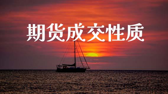 期货成交性质_https://m.fansifence.com_消费金融_第1张