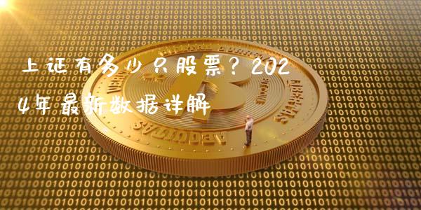 上证有多少只股票？2024年最新数据详解_https://m.fansifence.com_个股行情_第1张