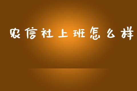 农信社上班怎么样_https://m.fansifence.com_公募基金_第1张