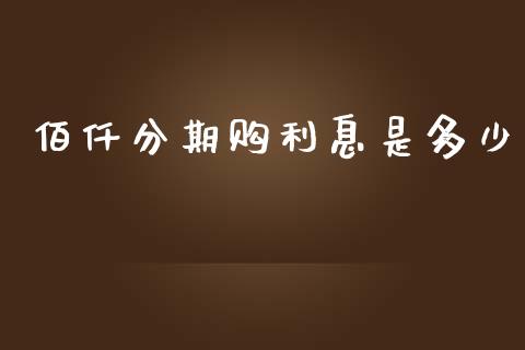 佰仟分期购利息是多少_https://m.fansifence.com_公募基金_第1张