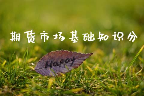 期货市场基础知识分_https://m.fansifence.com_贵金属行情_第1张