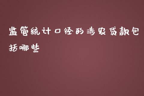 监管统计口径的涉农贷款包括哪些_https://m.fansifence.com_贵金属行情_第1张